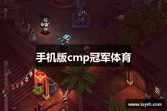 手机版cmp冠军体育